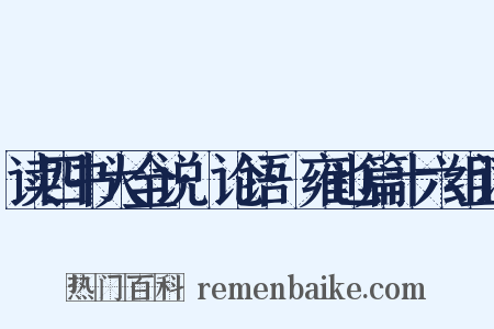 读四书大全说·论语·雍也篇十六组词是什么意思的图片